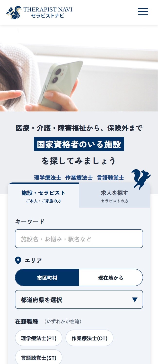 セラピストナビのトップ画面サンプル（施設検索）