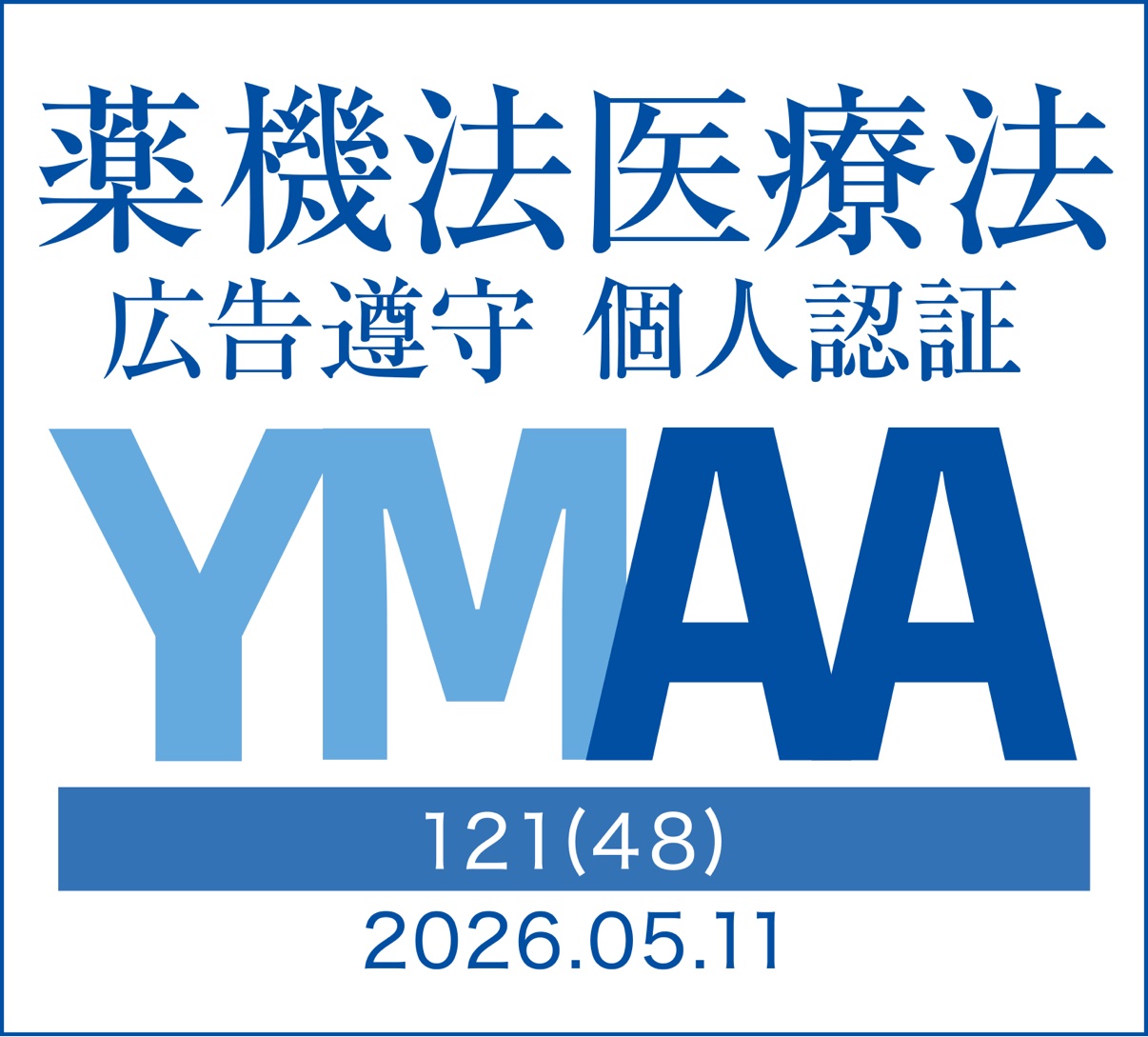 薬機法医療法 広告遵守 個人認証（YMAA）マーク
